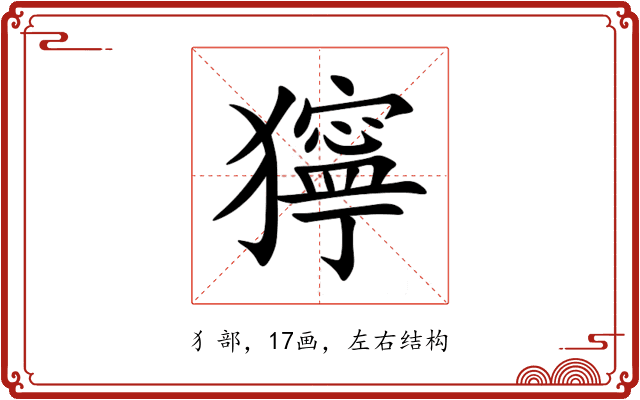 獰