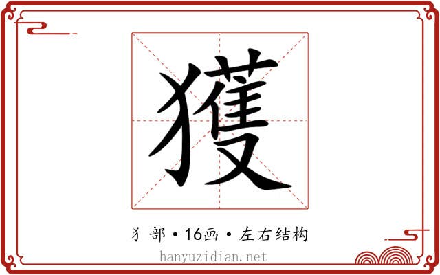獲 獲