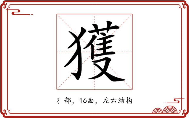 獲