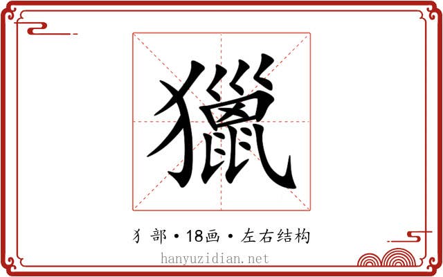 獵 獵