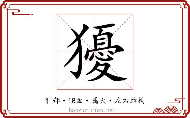 獶