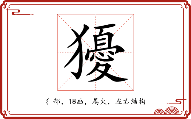 獶 獶