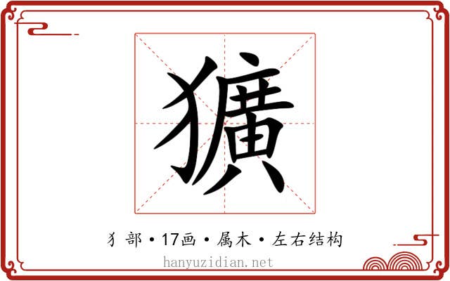 獷 獷