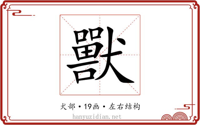 獸 獸
