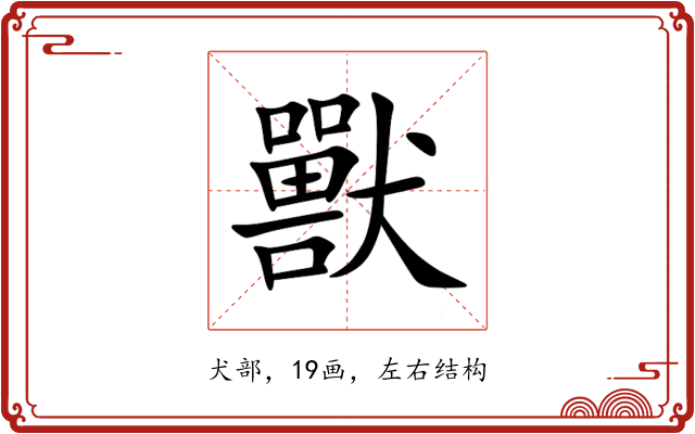 獸 獸