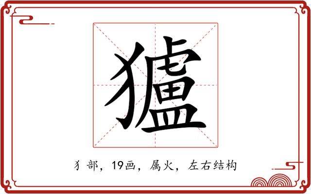 獹 獹