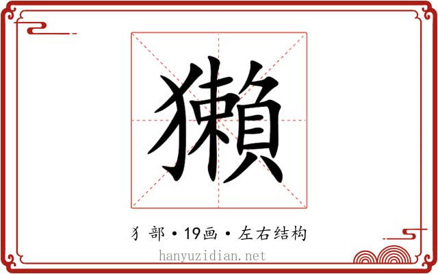 獺