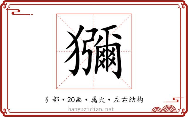 獼