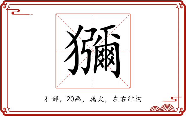 獼 獼