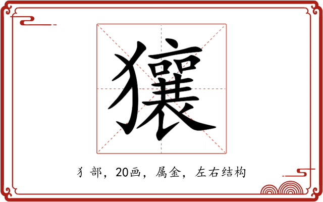 獽 獽