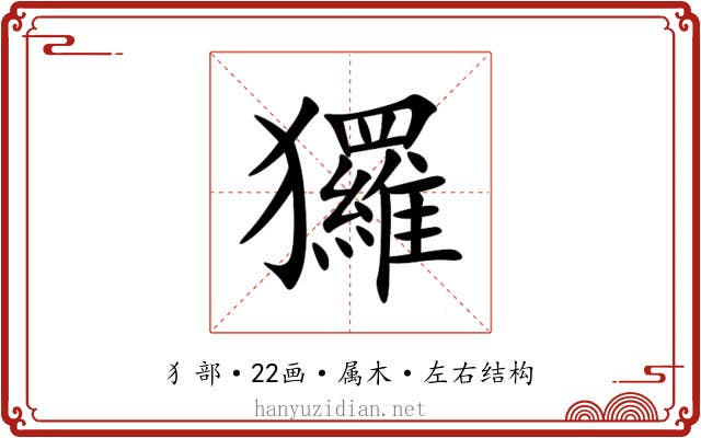 玀 玀