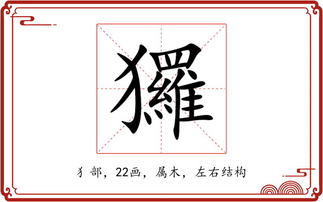 玀 玀