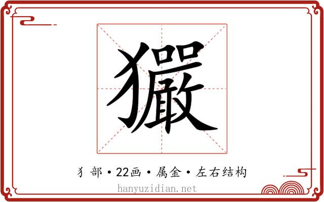玁