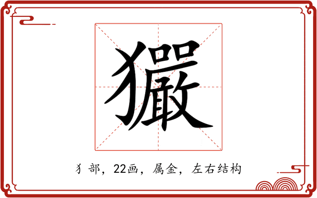 玁 玁