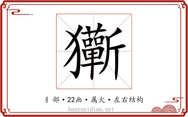 玂 玂