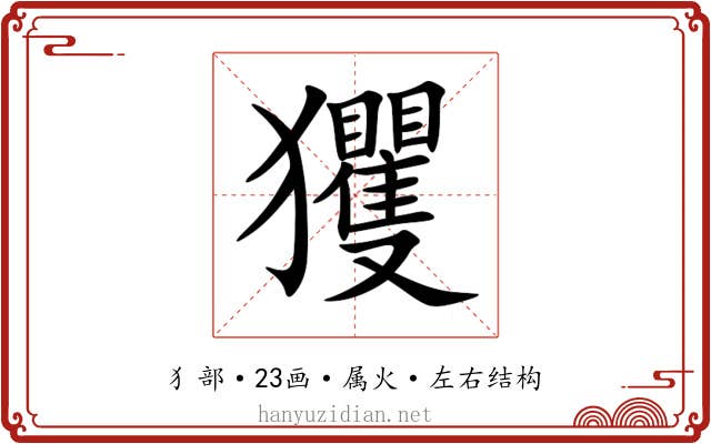 玃