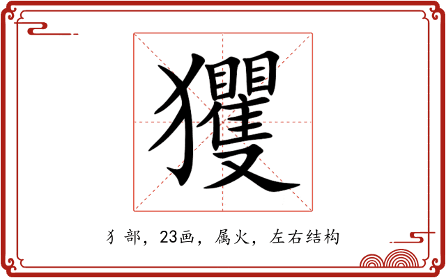 玃 玃
