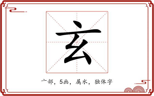 玄 玄