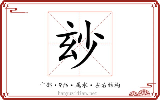 玅 玅
