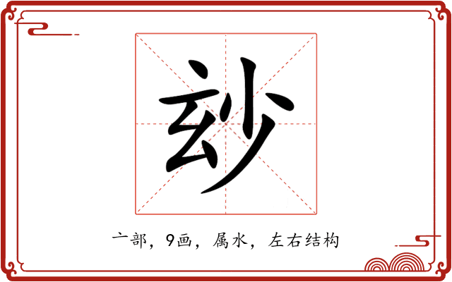玅 玅