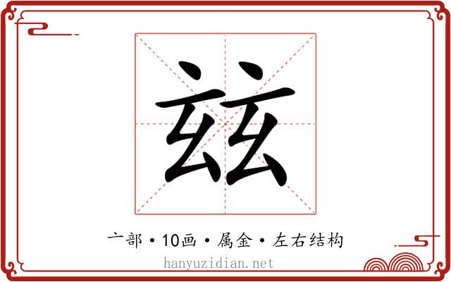 玆 玆