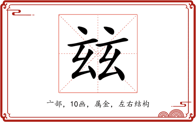 玆 玆
