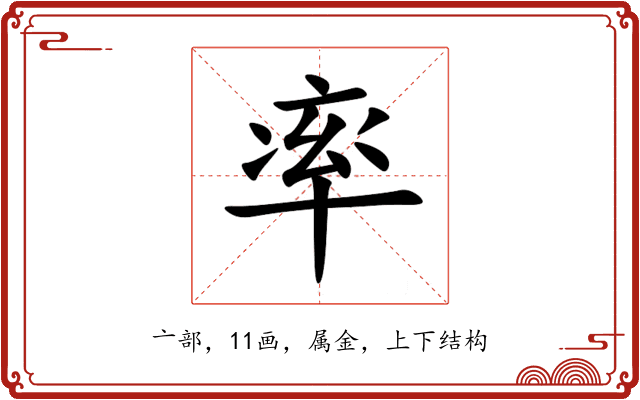 率 率