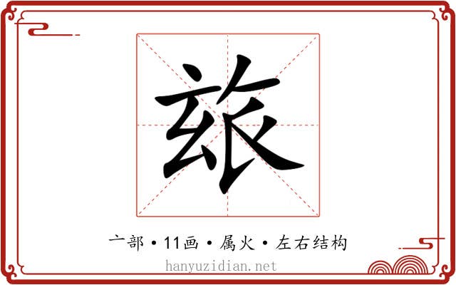 玈
