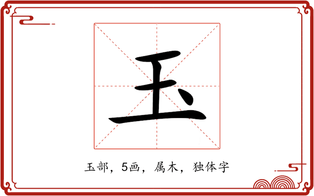 玉 玉