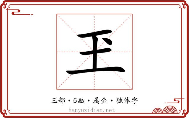 玊 玊
