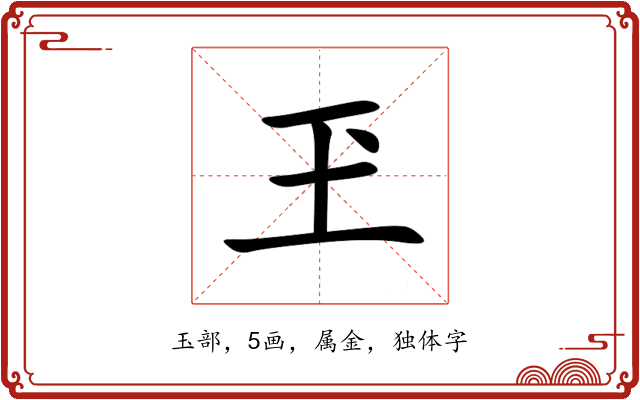 玊 玊