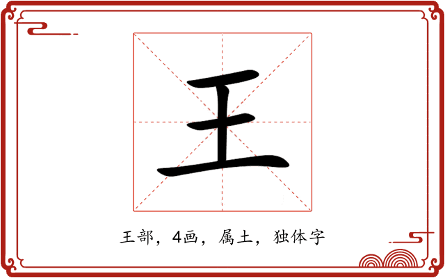 王 王