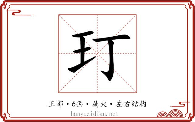 玎 玎