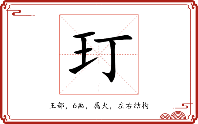 玎 玎