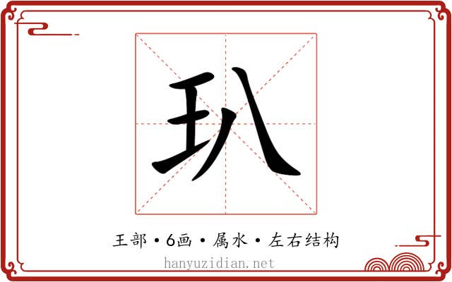 玐
