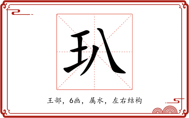 玐 玐