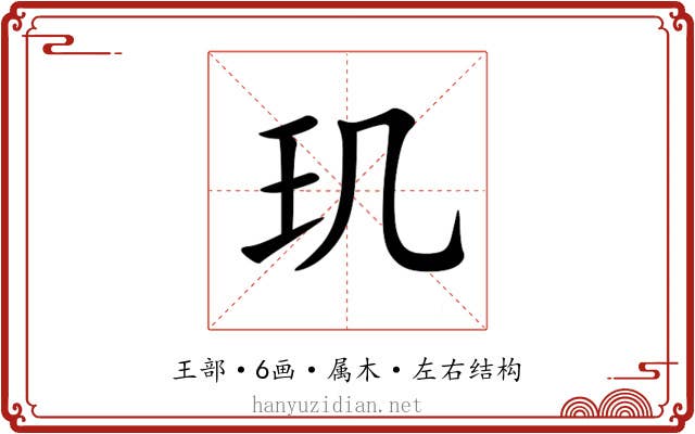 玑 玑
