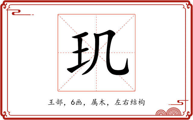 玑