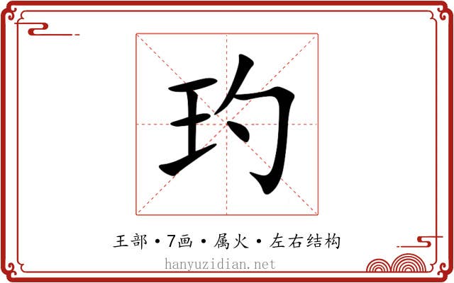 玓