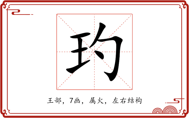 玓 玓