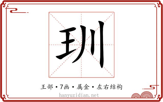 玔 玔