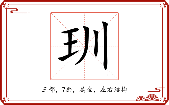 玔 玔