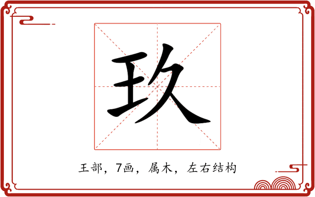 玖 玖
