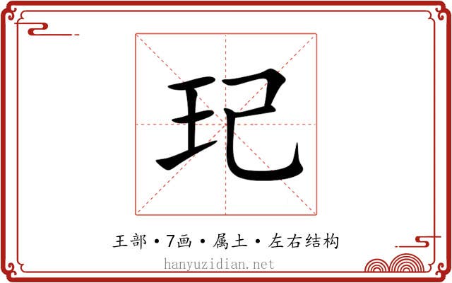 玘