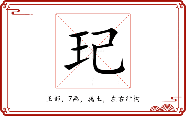 玘 玘