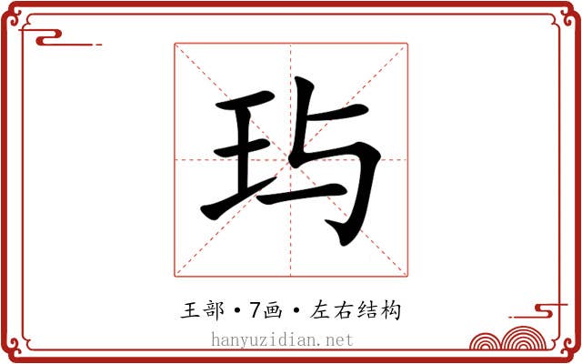 玙 玙