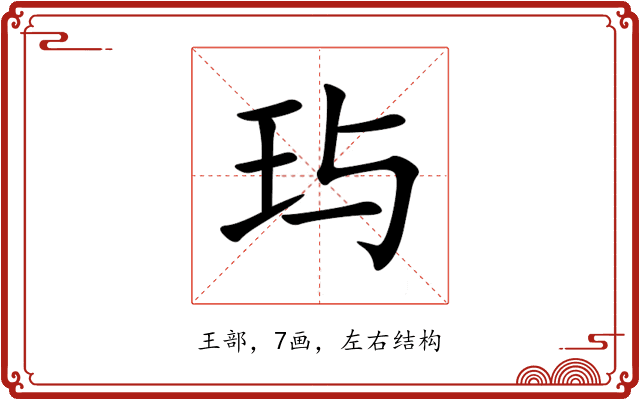 玙 玙