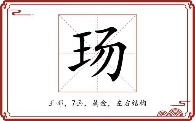 玚 玚