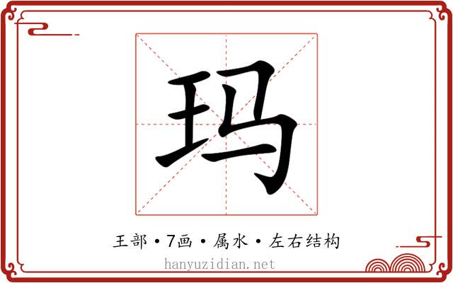 玛 玛