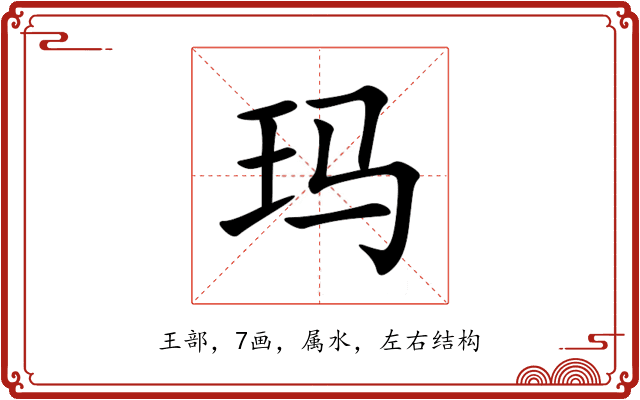 玛 玛